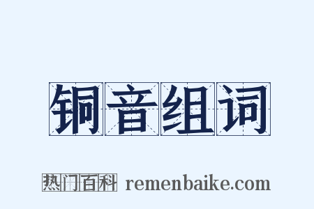 铜音组词是什么意思的图片